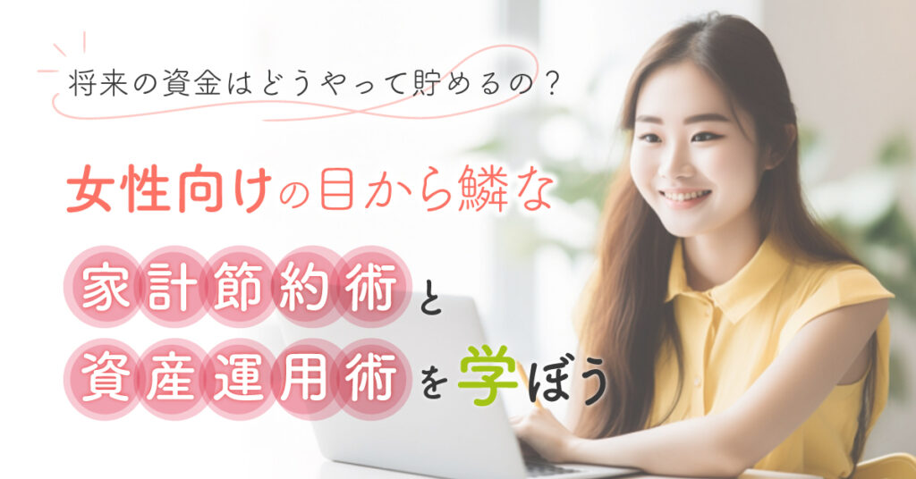 【6月8日(木)19時～】 将来の資金はどうやって貯めるの？女性向けの目から鱗な家計節約術と資産運用術を学ぼう