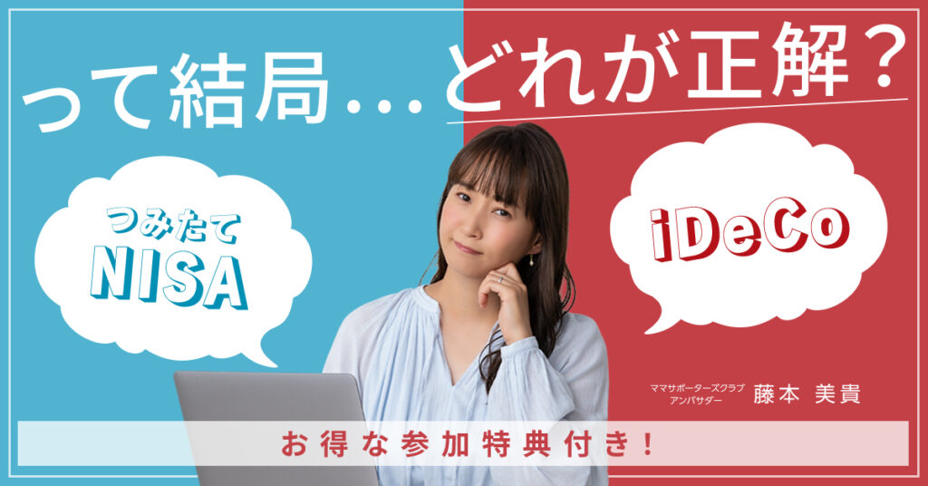 【6月1日(木) 9時50分～】【つみたてNISA・iDeCo】って結局…どれが正解？