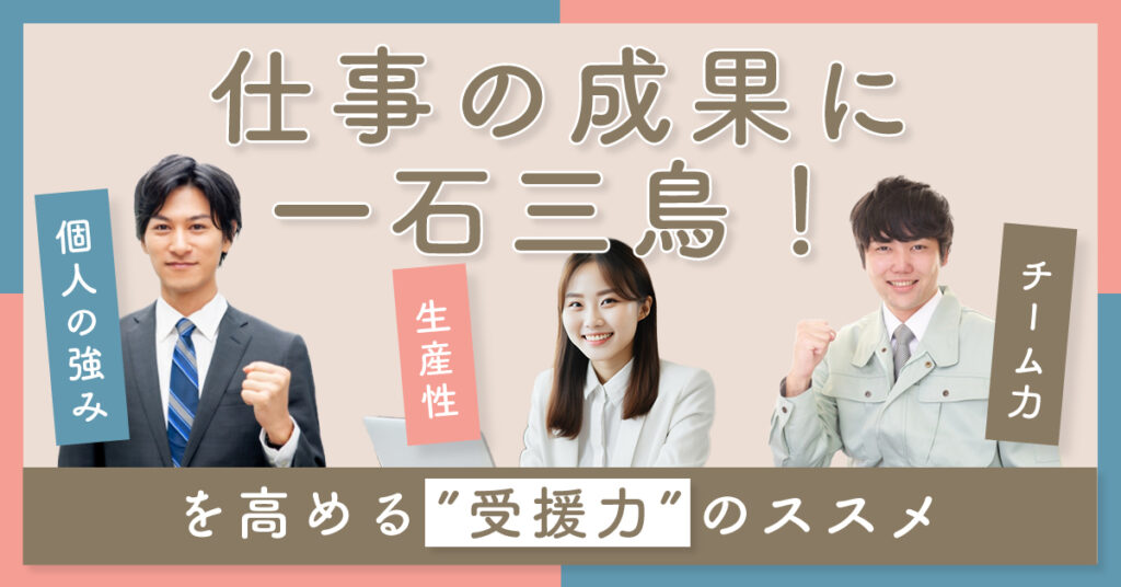 【6月16日(金)10時半～】仕事の成果に一石三鳥！個人の強み・チーム力・生産性を高める”受援力”のススメ