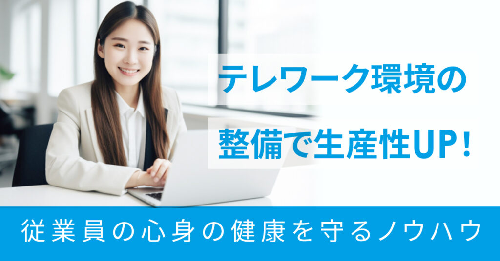 【6月21日(水)13時～】テレワーク環境の整備で生産性UP！従業員の心身の健康を守るノウハウ