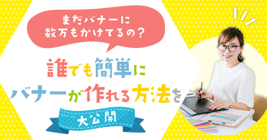 【6月28日(水)11時～】まだバナーに数万もかけてるの？誰でも簡単にバナーが作れる方法を大公開