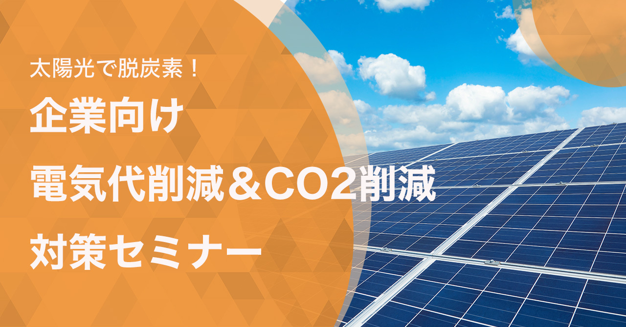 太陽光で脱炭素！企業向け電気代削減＆CO2削減対策セミナー