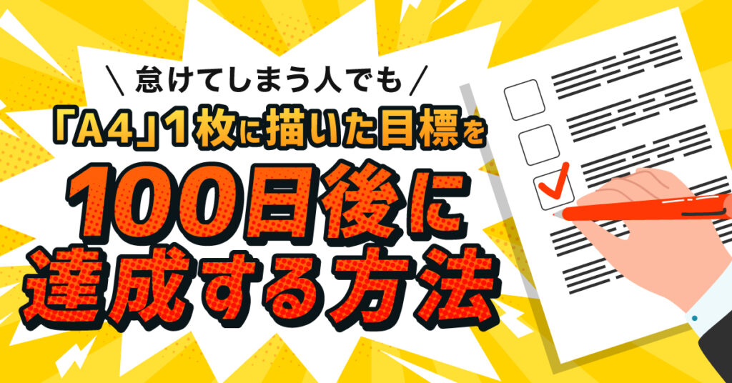 【6月13日(火)13時～】怠けてしまう人でも「A4」１枚に描いた目標を100日後に達成する方法