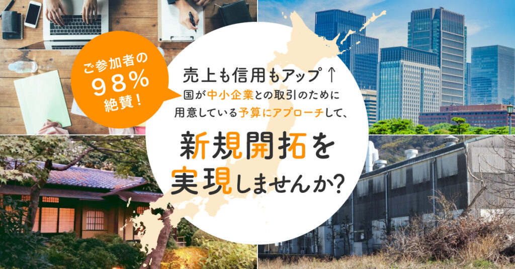 【5月1日(月)～5月31日(水)】ご参加者の98％絶賛！売り上げも信用もアップ↑国が中小企業との取引のために用意している予算にアプローチして、新規開拓を実験しませんか？
