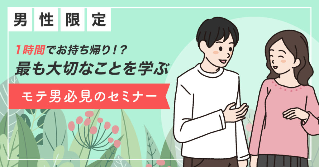 【5月21日(日)20時～】1時間でお持ち帰り！？最も大切なことを学ぶ、モテ男必見のセミナー
