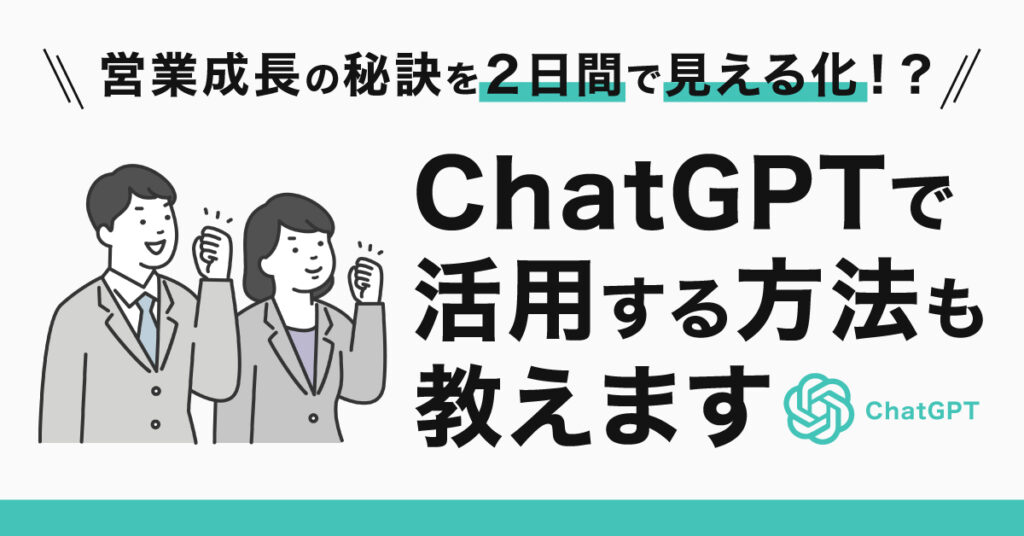 【6月2日(金)16時～】営業成長の秘訣を２日間で見える化⁉ChatGPTで活用する方法も教えます