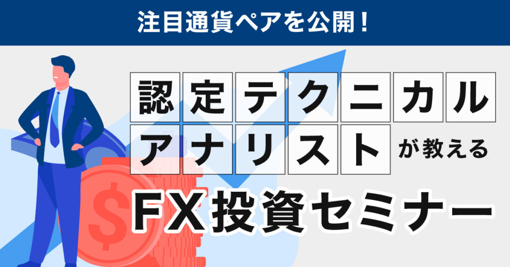 【7月15日(土)13時～】注目通貨ペアを公開！認定テクニカルアナリストが教えるFX投資セミナー