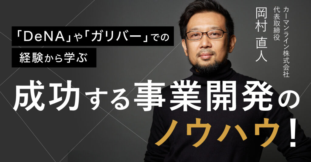 【6月8日(木)17時～】『DeNA』や『ガリバー』での経験から学ぶ、成功する事業開発のノウハウ！