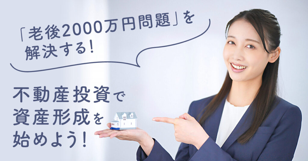 【6月10日(土)11時半～】「老後2000万円問題」を解決する！不動産投資で資産形成を始めよう！