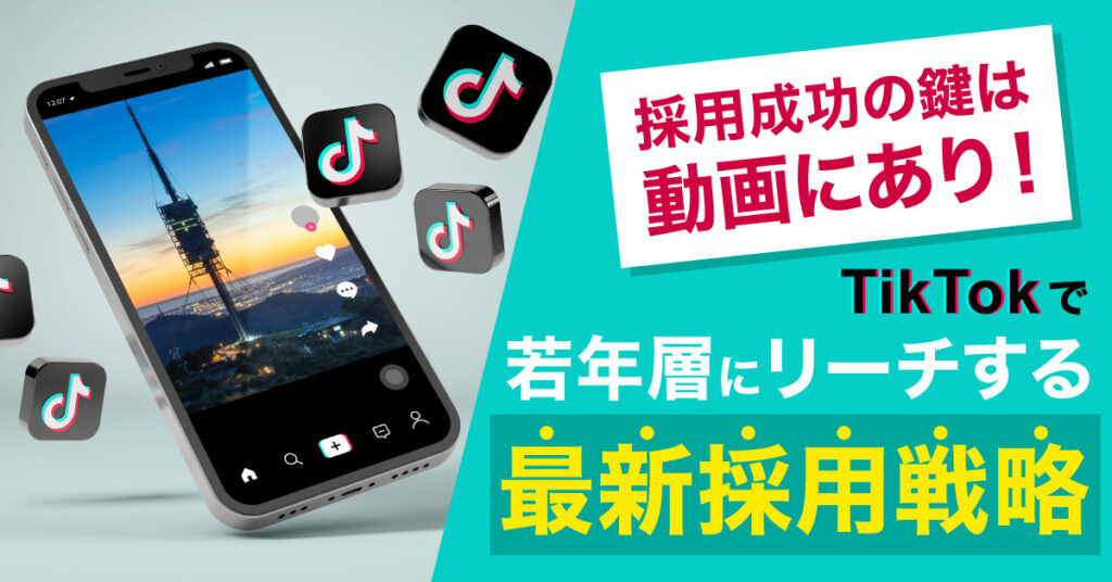 【7月7日(金)15時～】採用成功の鍵は動画にあり！TikTokで若年層にリーチする最新採用戦略