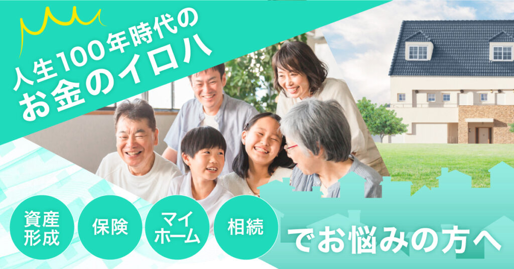 【7月8日(土)11時～】資産形成×保険×マイホーム×相続でお悩みの方へ　人生100年時代のお金のイロハ