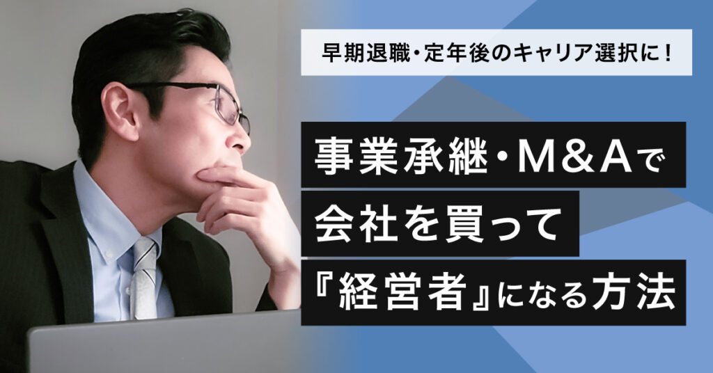 【6月14日(水)19時～】早期退職・定年後のキャリア選択に！事業承継・M&Aで会社を買って『経営者』になる方法