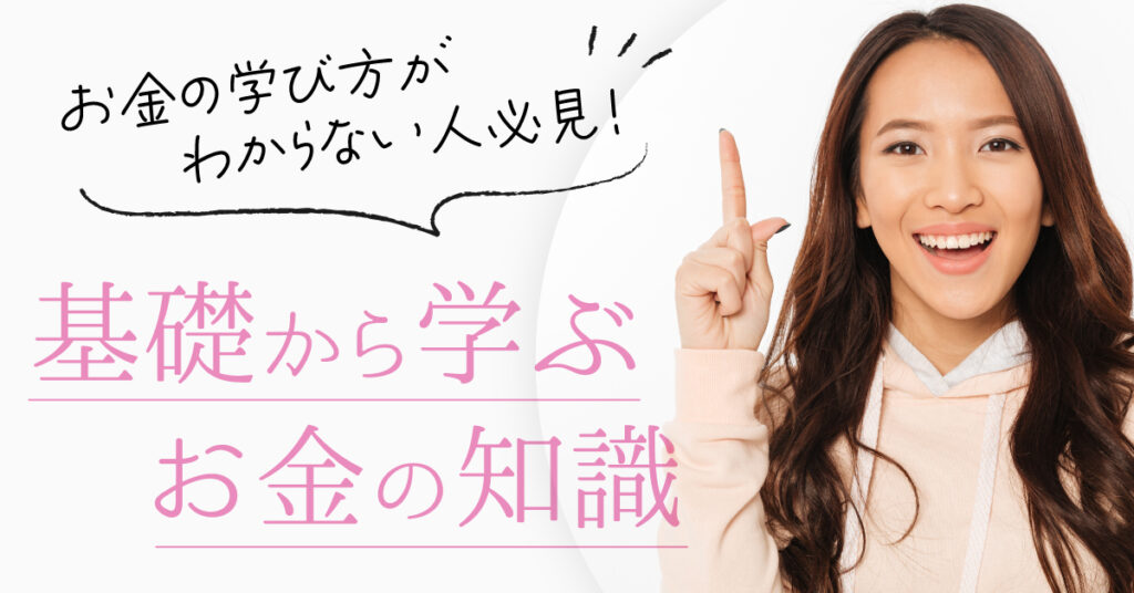 【6月21日(水)20時～】お金の学び方がわからない人必見！基礎から学ぶお金の知識