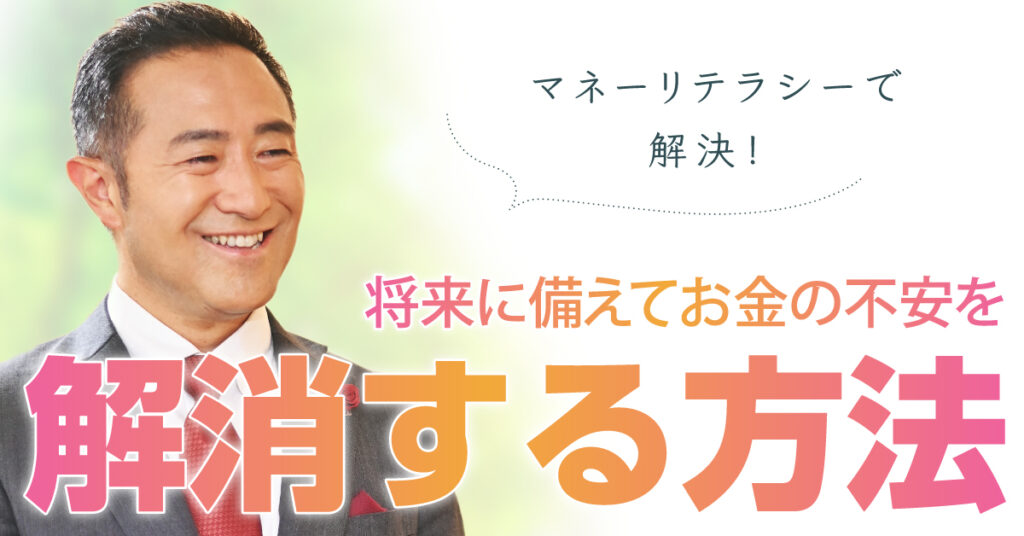 【6月6日(火)11時,14時,22時~】「マネーリテラシーで解決！」：将来に備えてお金の不安を解消する方法