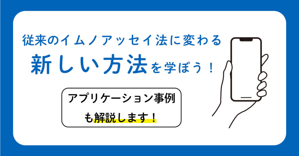 【6月14日(水)13時半～】従来のイムノアッセイ法に変わる新しい方法を学ぼう！アプリケーション事例も解説します！