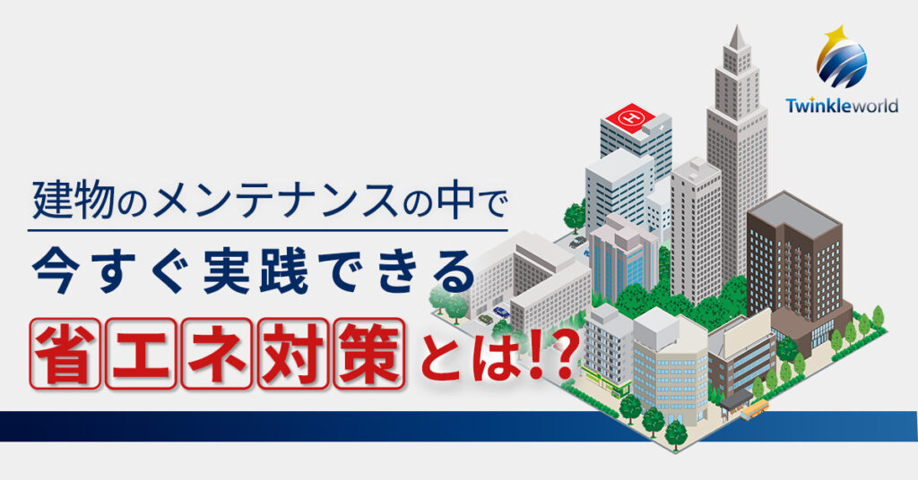 【5月25日(木)11時～】建物のメンテナンスの中で、今すぐ実践できる省エネ対策とは？！
