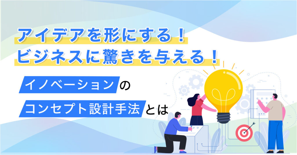 【6月5日(月)14時～】アイデアを形にする！ビジネスに驚きを与える！イノベーションのコンセプト設計手法とは