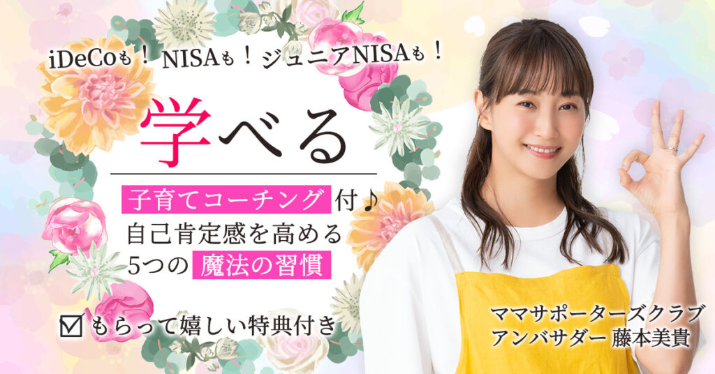 【5月16日(火) 9時50分～】iDeCoも！NISAも！ジュニアNISAも！学べる【子育てコーチング付♪自己肯定感を高める5つの魔法の習慣】