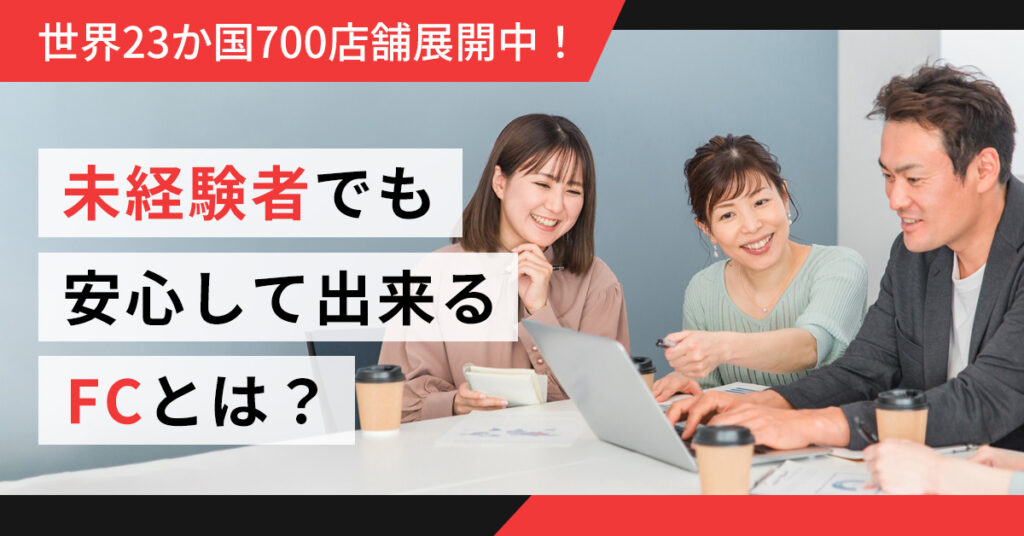 【6月15日(木)11時～】世界23か国700店舗展開中！未経験者でも安心して出来るFCとは？