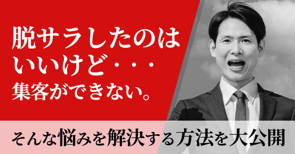 【5月20日(土)14時～】脱サラしたのはいいけど…集客ができない。そんな悩みを解決する方法を大公開