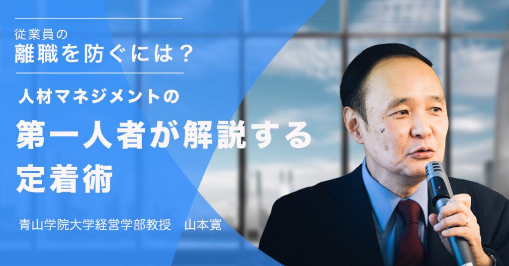 【6月8日(木)14時~】従業員の離職を防ぐには？人材マネジメントの第一人者が解説する定着術