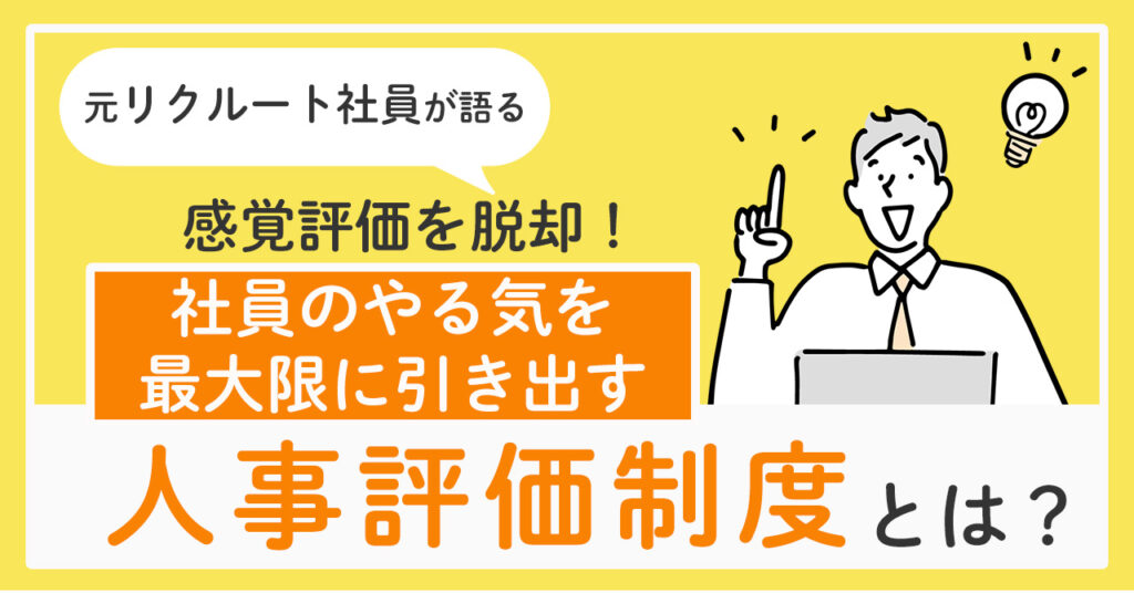 【6月7日(水)16時～】元リクルート社員が語る 感覚評価を脱却！社員のやる気を最大限に引き出す人事評価制度とは？