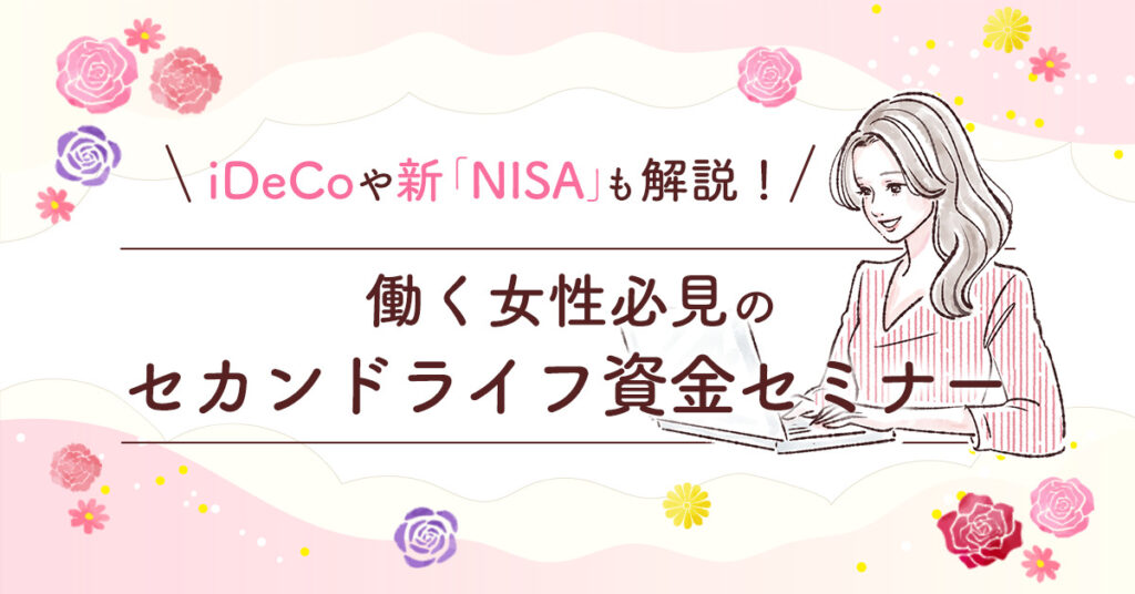 【7月8日(土)10時～】iDeCoや新「NISA」も解説！働く女性必見のセカンドライフ資金セミナー
