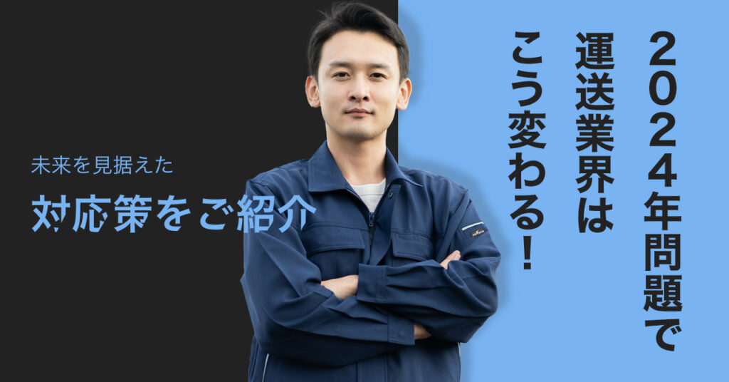 【5月23日(火)11時～】2024年問題で運送業界はこう変わる！未来を見据えた対応策をご紹介