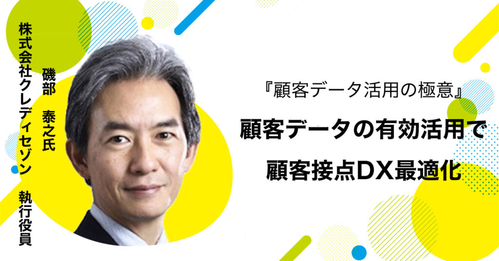 【6月9日(金)15時~】『顧客データ活用の極意』- 顧客データの有効活用で顧客接点DX最適化！
