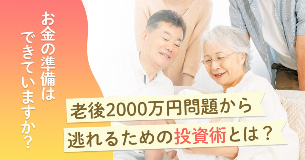 【5月27日(土)11時半～】お金の準備はできていますか？老後2000万円問題から逃れるための投資術とは？