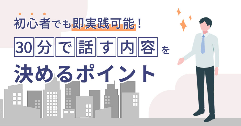 【5月12日(金)16時～】初心者でも即実践可能！30分で話す内容を決めるポイント