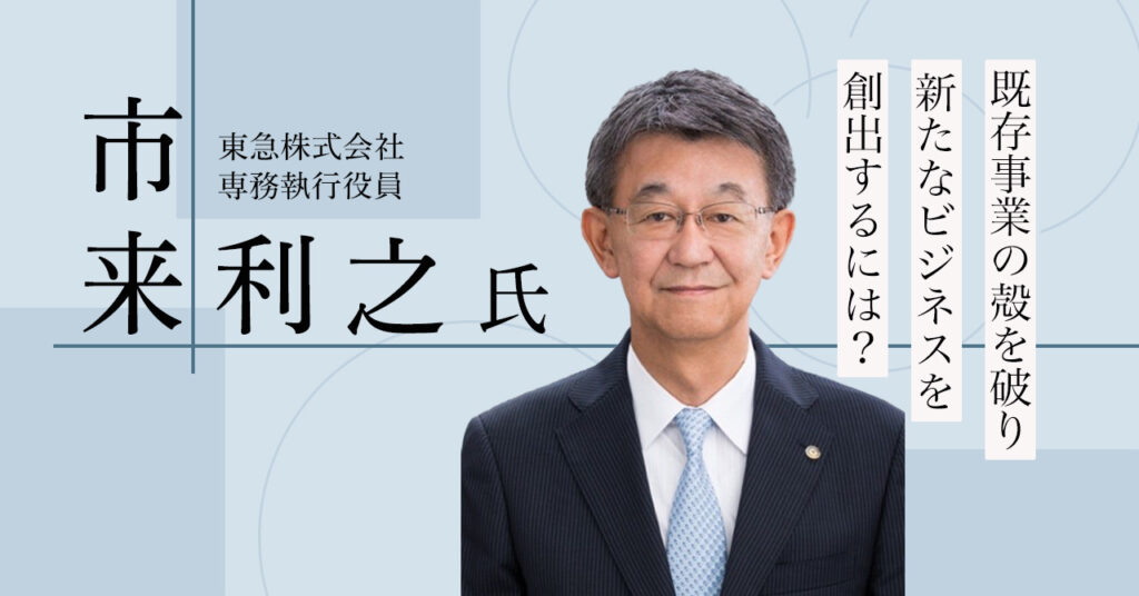 【5月25日(木)15時~】 既存事業の殻を破り、新たなビジネスを創出するには？
