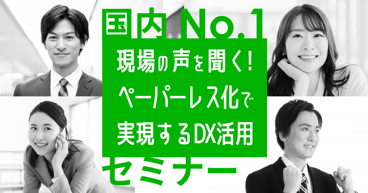 非公開: 【アーカイブ配信】国内No.1 現場の声を聞く！ペーパーレス化で実現するDX活用セミナー