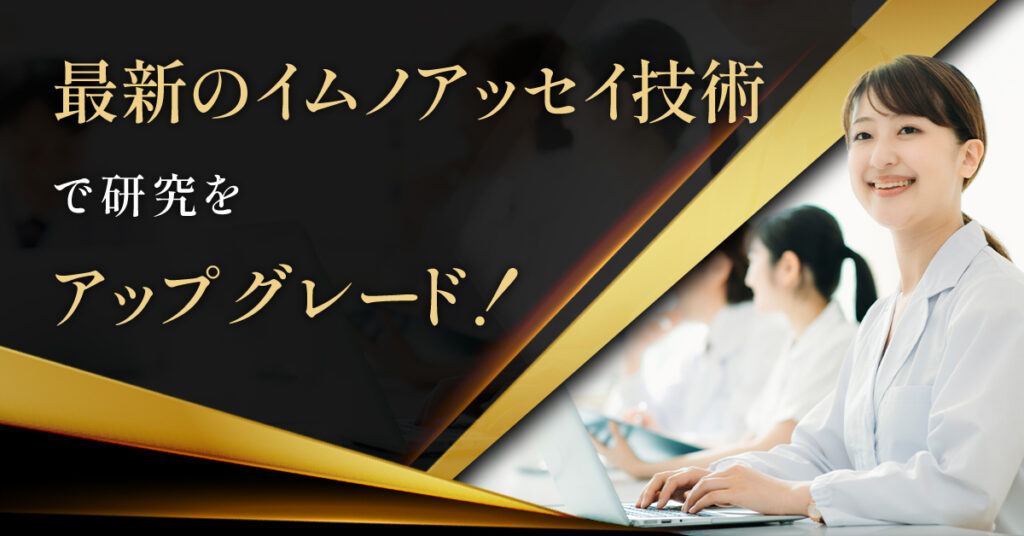 【7月6日(木)13時半～】最新のイムノアッセイ技術で研究をアップグレード！