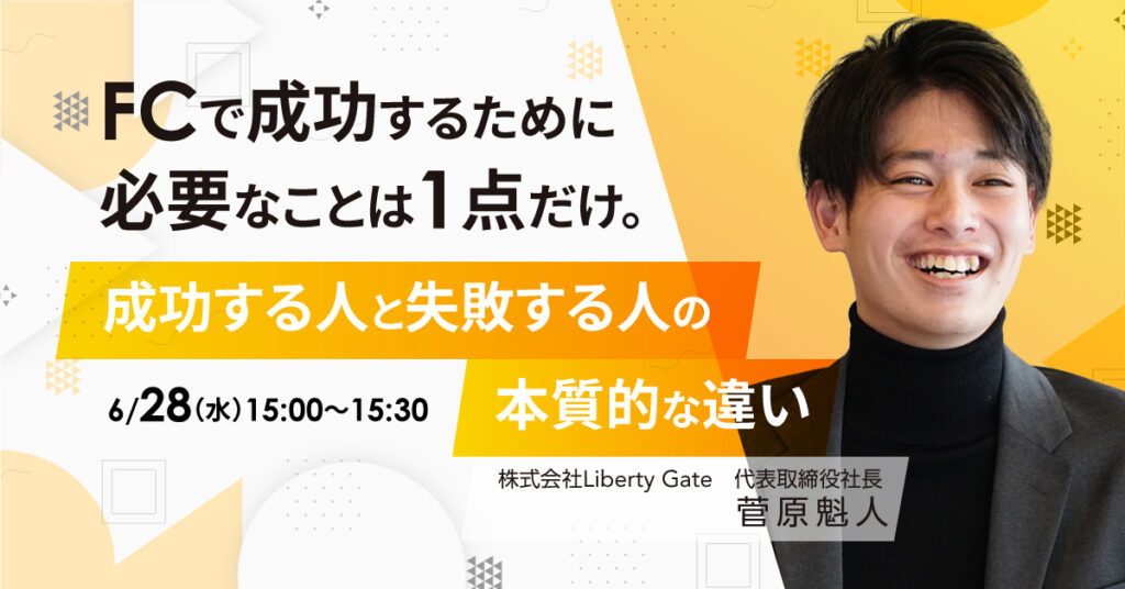 【6月28日(水)15時～】FCで成功するために必要なことは1点だけ。成功する人と失敗する人の本質的な違い