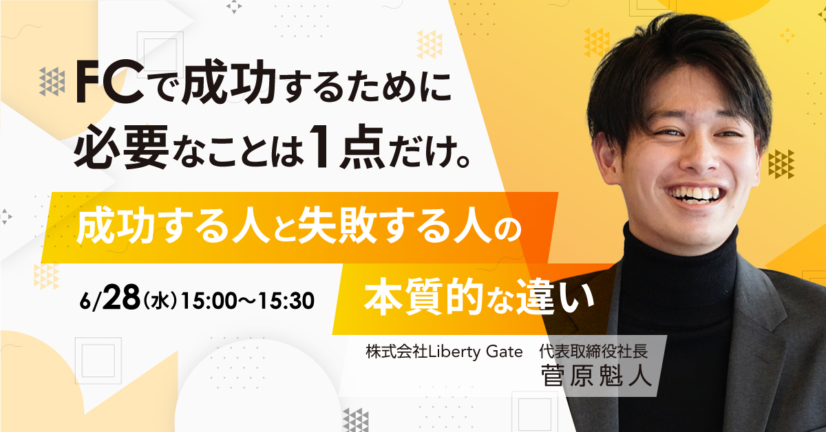 【6月28日(水)15時～】FCで成功するために必要なことは1点だけ。成功する人と失敗する人の本質的な違い