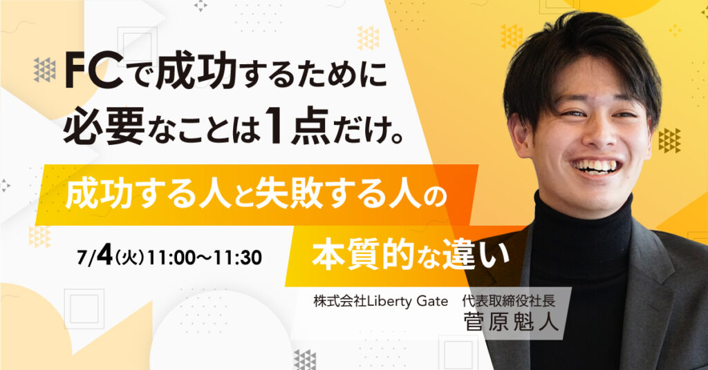 【7月4日(火)11時～】FCで成功するために必要なことは1点だけ。成功する人と失敗する人の本質的な違い
