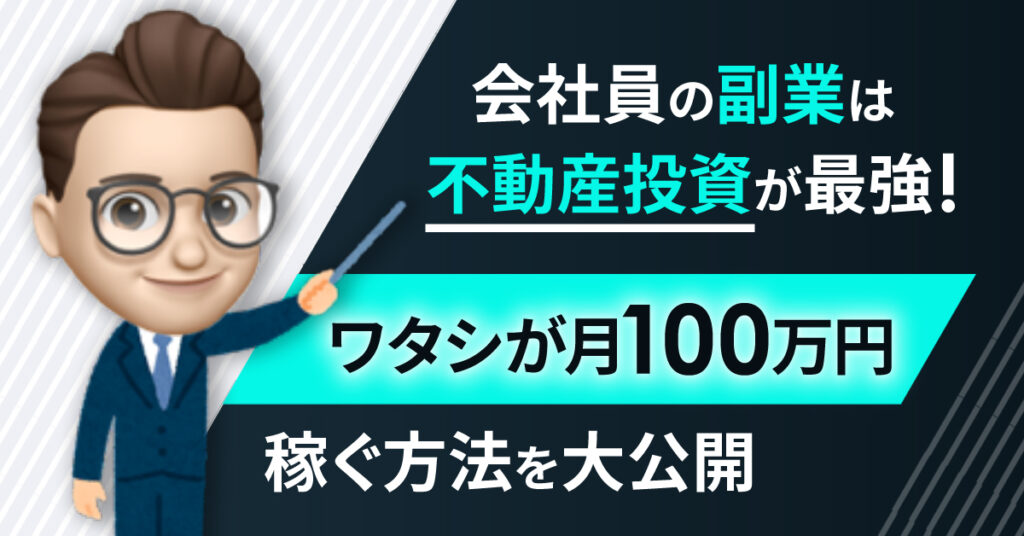 【6月30日(金)20時～】会社員の副業は不動産投資が最強！ワタシが月100万円稼ぐ方法を大公開