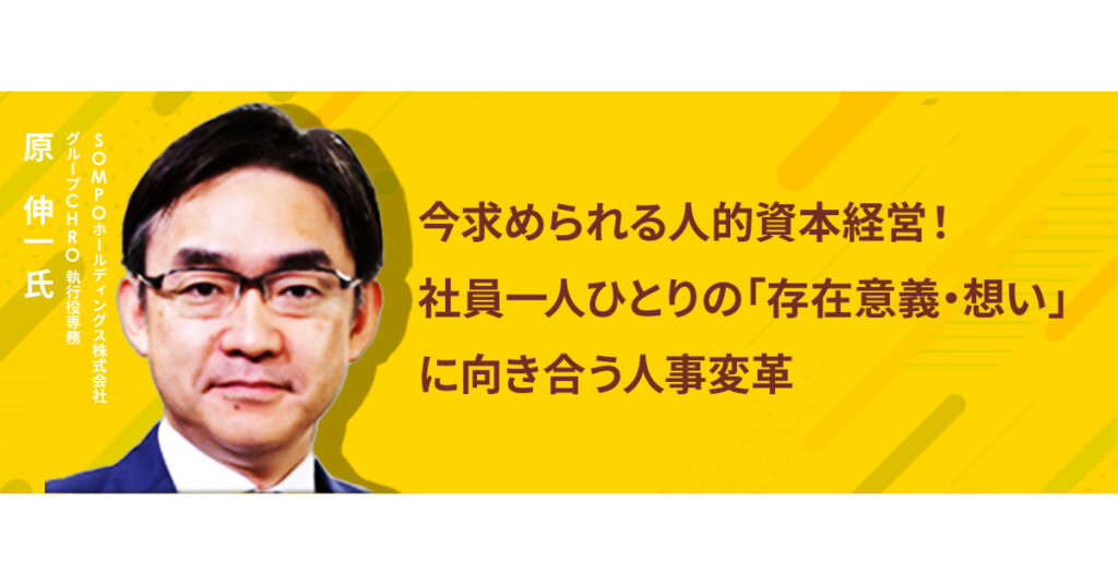 【7月20日(木)15時~】今求められる人的資本経営！社員一人ひとりの存在意義・想いに向き合う人事変革