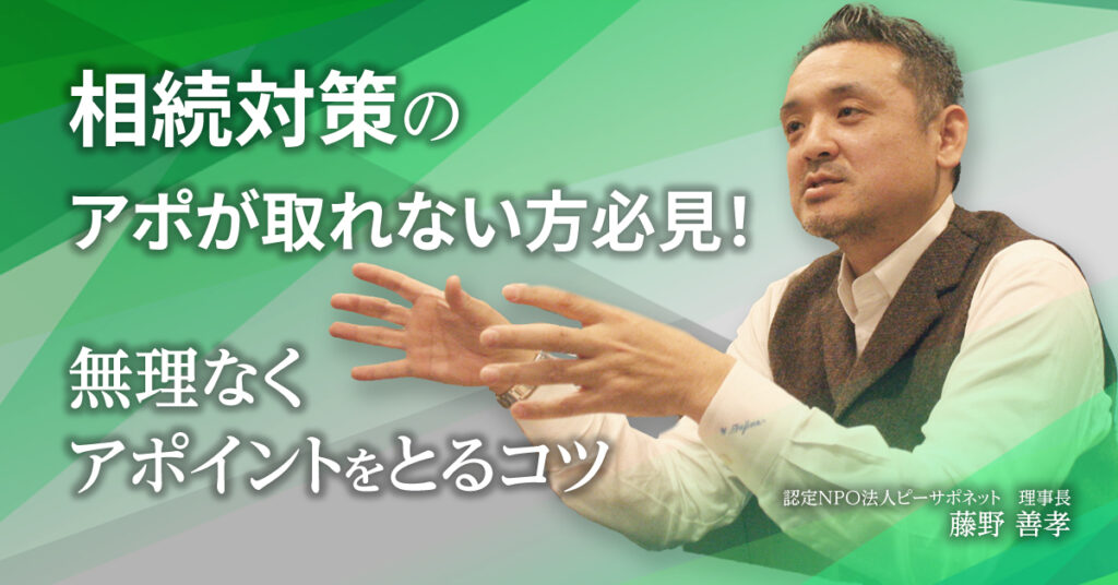 【6月29日(木)15時~】相続対策のアポが取れない方必見！無理なくアポイントをとるコツ