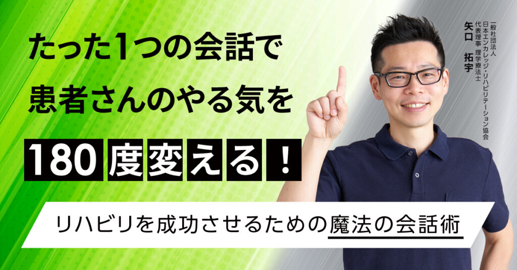 【7月18日(火)20時~】たった1つの会話で患者さんのやる気を180度変える！リハビリを成功させるための魔法の会話術