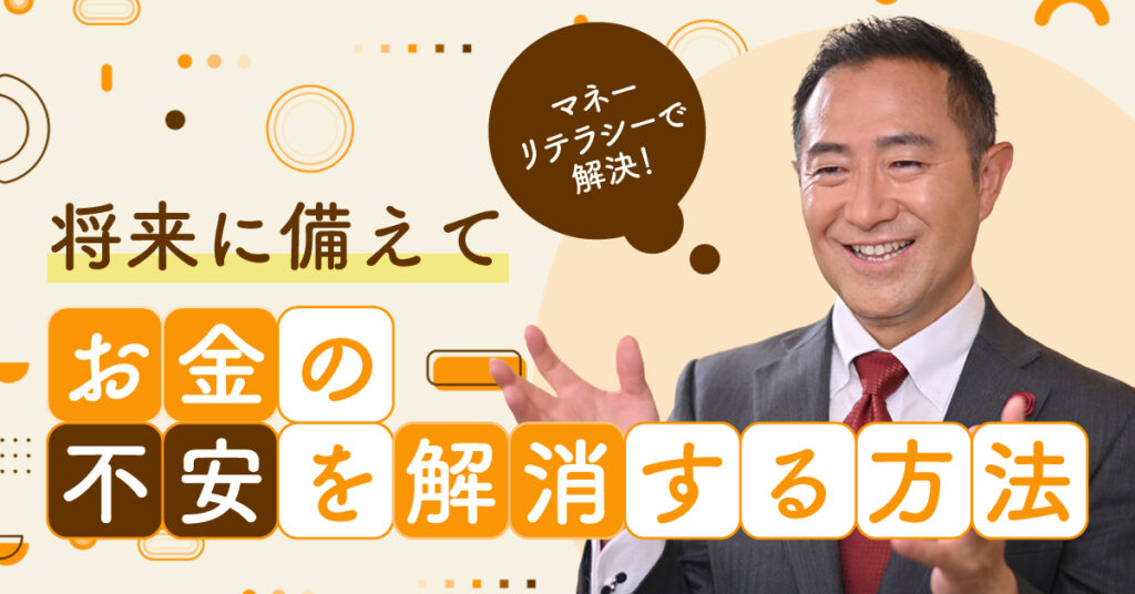 【7月30日(日)11時,13時,20時~】「マネーリテラシーで解決！」：将来に備えてお金の不安を解消する方法