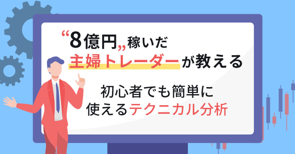 【7月29日(土)14時～】8億円稼いだ主婦トレーダーが教える、初心者でも簡単に使えるテクニカル分析
