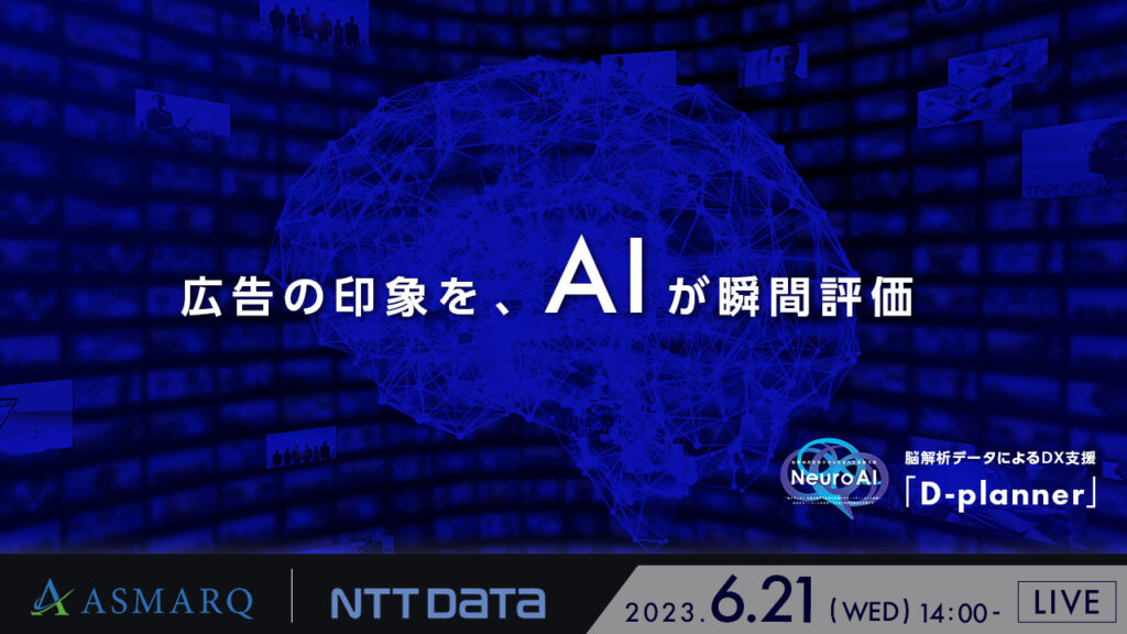 【6月21日(水)14時～】プロト開発から改善まで、”印象をAIが瞬間評価” ～脳解析データによるDX支援「D-planner」～　