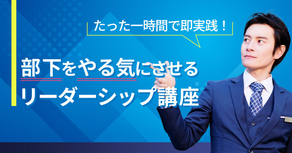 【6月30日(金)16時～】たった一時間で即実践！部下をやる気にさせるリーダーシップ講座