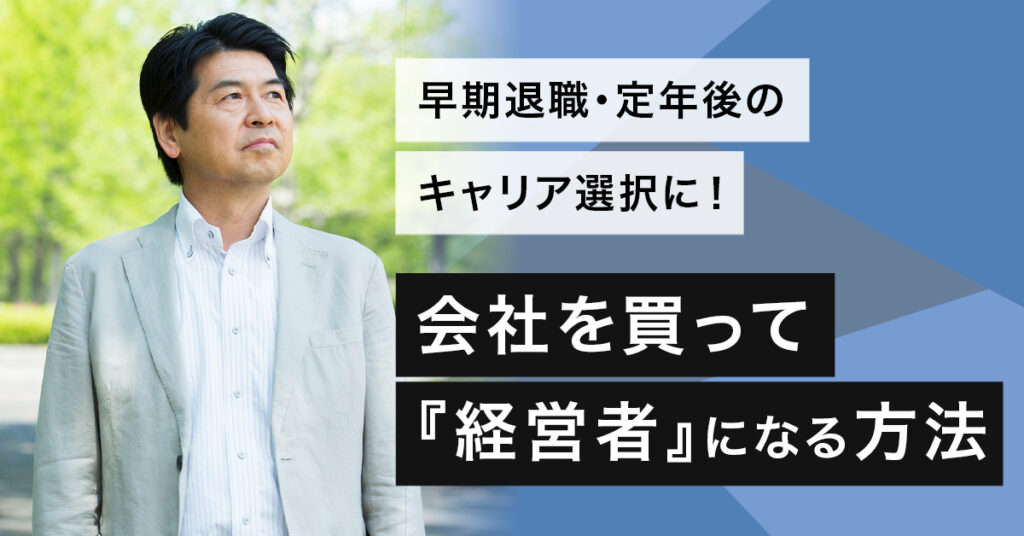 【7月4日(火)19時～】早期退職・定年後のキャリア選択に！会社を買って『経営者』になる方法