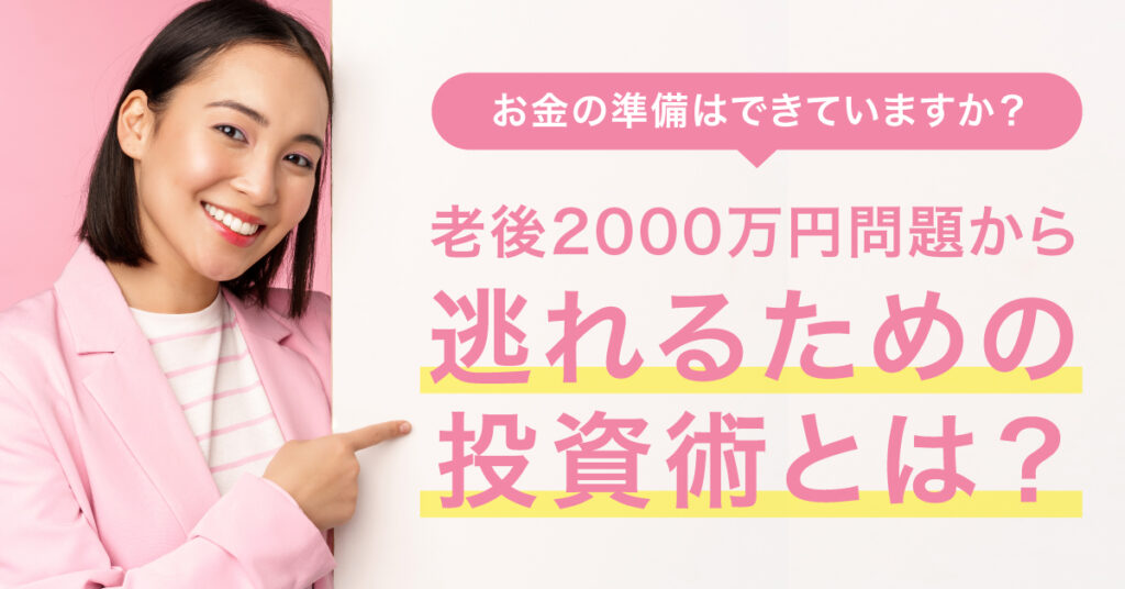 【6月27日(火)19時～】お金の準備はできていますか？老後2000万円問題から逃れるための投資術とは？