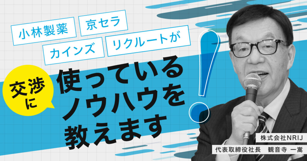 【7月11日(火)13時半～】小林製薬 京セラ カインズ リクルートが交渉に使っているノウハウを教えます