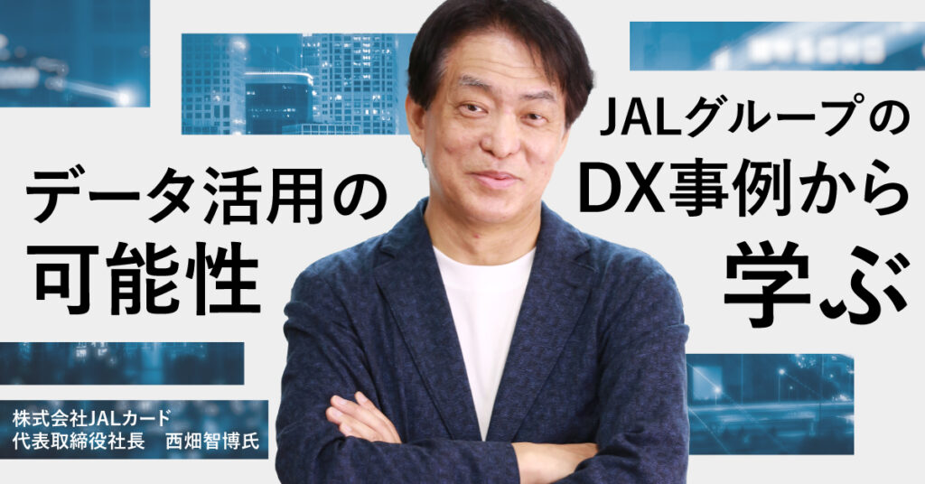 【7月4日(火)15時~】JALグループのDX事例から学ぶ、データ活用の可能性