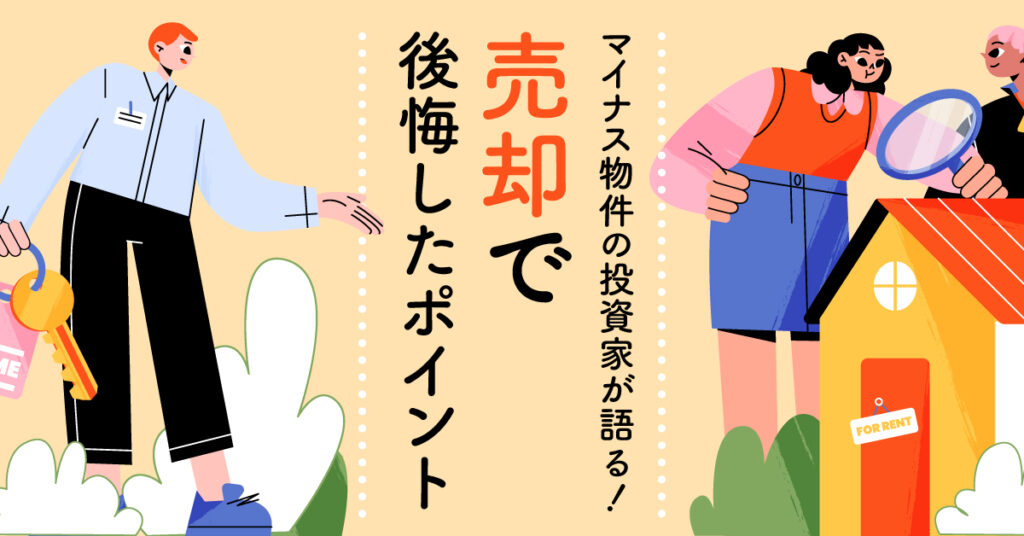 【7月5日(水)19時～】マイナス物件の投資家が語る！売却で後悔したポイント